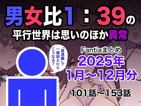 [学園もの]男女比1:39の平行世界は思いのほか異常（Fantiaまとめ2025年1月〜12月分）｜きっさー 評価5.00