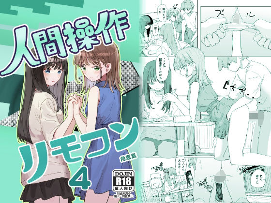 [実妹]【妹の】人間操作リモコン4【友達】｜角煮煮 評価4.42
