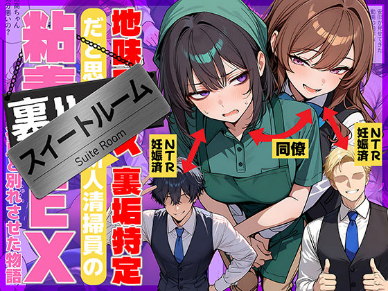 [辱め]地味でブスだと思ってた新人清掃員の裏垢特定 粘着SEXで彼氏と別れさせた物語 スイートルーム｜69ちゃんねる 評価4.75