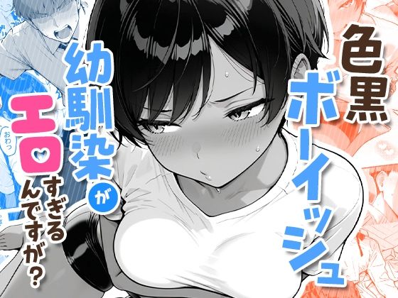 [制服]色黒ボーイッシュ幼馴染がエロすぎるんですが？｜COMICアイル 評価4.57