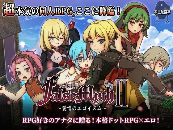[ファンタジー]FalseMyth2〜愛憎のエゴイズム〜｜不志陀羅亭 評価4.86