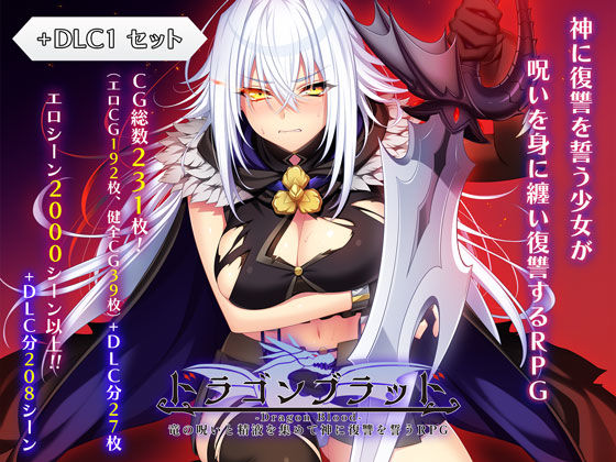 [ファンタジー]ドラゴンブラッド＋追加DLC1セット｜あせろら 評価4.00