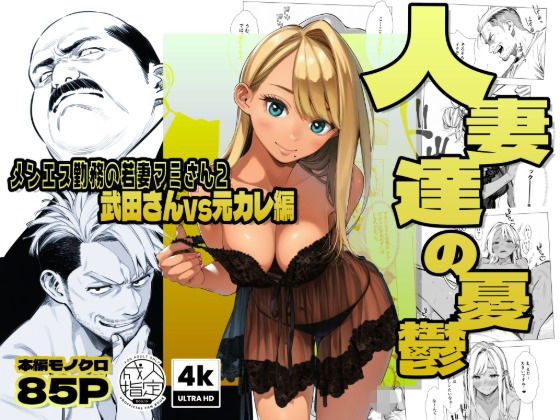 [辱め]【続編:若妻マミさん2】人妻達の憂鬱 メンエス勤務の若妻マミさん2武田さんvs元カレ編｜AOI-Atelier 評価5.00