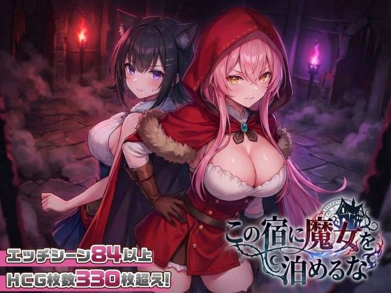 [ファンタジー]【スマホ対応】この宿に魔女を泊めるな｜スタジオVR 評価4.60