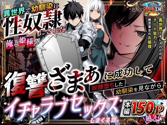 [ファンタジー]異世界で幼馴染に性奴●にされた俺と姫様が、復讐ざまぁに成功して奴●堕ちした幼馴染を見ながらイチャラブセックスしまくる話。｜異世界チート工房 評価3.38