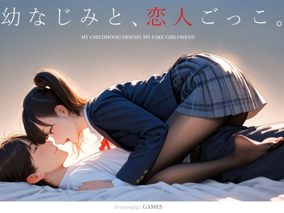 [制服]【スマホ対応】幼なじみと、恋人ごっこ。｜電脳戯画 評価4.63