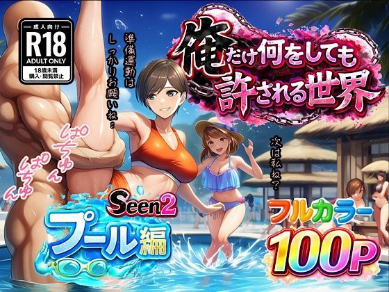 [水着]俺だけ何をしても許される世界seen2プール編｜ぴんぴん丸 評価