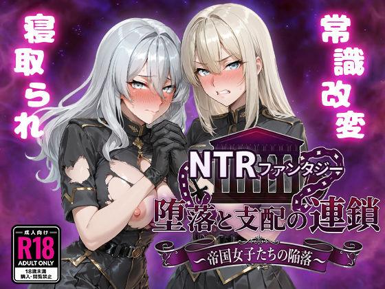 [ファンタジー]NTRファンタジー 堕落と支配の連鎖 -帝国女子たちの陥落-｜Yoshizou888 評価4.80