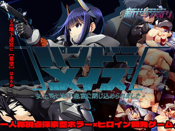 [ホラー]パンドラメイズー女上司と地下迷宮に閉じ込められましたー｜新世界寄り 評価1.67