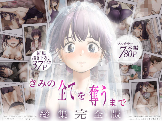 [制服]きみの全てを奪うまで ‐総集完全版‐｜たことかいと 評価5.00