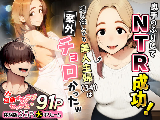 [人妻・主婦]奥手のふりしてNTR成功！隣に住んでる美人主婦（34）は案外チョロかったw｜わんどーる 評価5.00