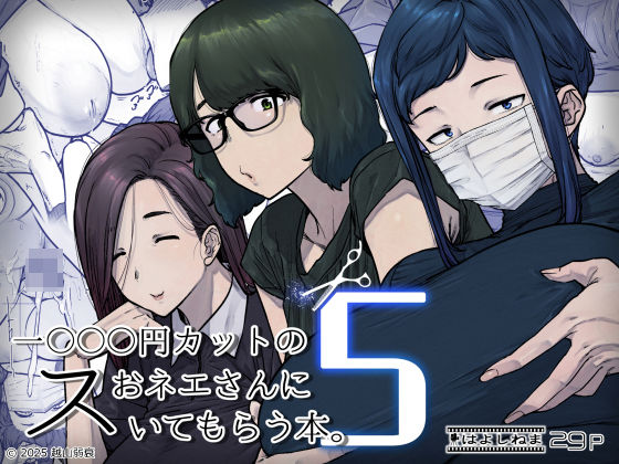 [熟女]1000円カットのおネエさんにスいてもらう本。5｜はよしねま 評価5.00