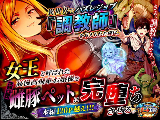 [ファンタジー]異世界でハズレジョブ『調教師』を与えられた僕は、女王と呼ばれた高慢高飛車お嬢様を可愛い雌豚ペットに完堕ちさせる。｜異世界チート工房 評価3.22