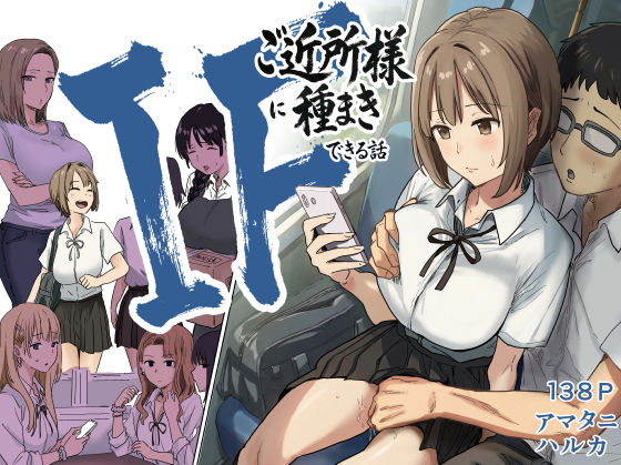 [辱め]IF:ご近所様に種まきできる世界線の話 〜昔なじみ同級生の場合〜｜アマタニハルカ 評価5.00