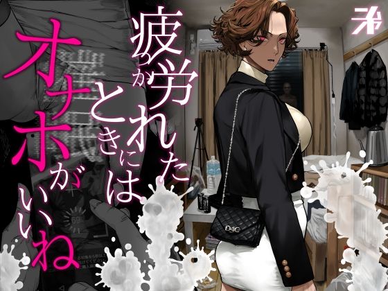 [ギャル]疲労（つか）れたときにはオナホがいいね｜にむの屋 評価4.94
