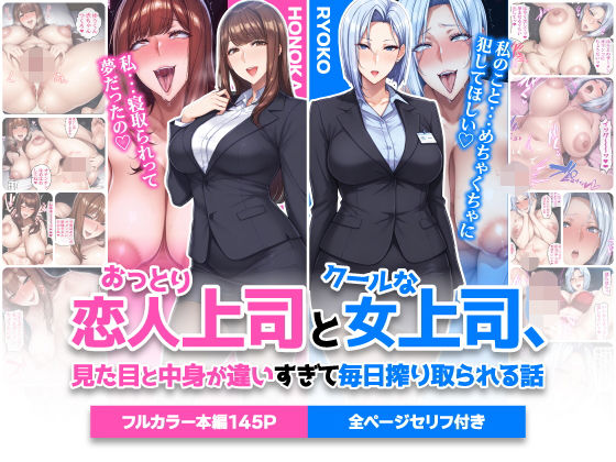 [巨乳]おっとり恋人上司とクールな女上司、見た目と中身が違いすぎて毎日搾り取られる話｜ハレノヒ 評価5.00