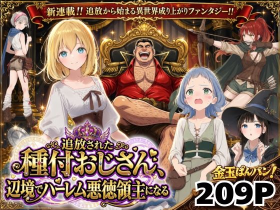 [ファンタジー]【異世界召喚】追放された種付けおじさん、辺境でハーレム悪徳領主になる｜竿役が種付けおじさんじゃないとヌケないんだが・・・ 評価