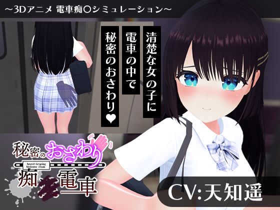 [3DCG]【CV:天知遥】秘密のおさわり痴×電車｜こうねつひ 評価3.00