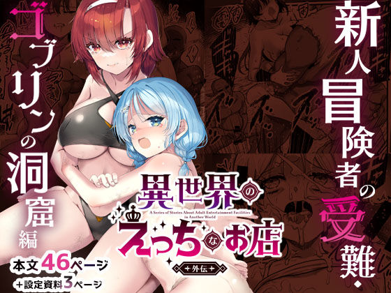 [ファンタジー]異世界えっちなお店外伝-新人冒険者の受難・ゴブリンの洞窟編-｜65535あべぬー 評価