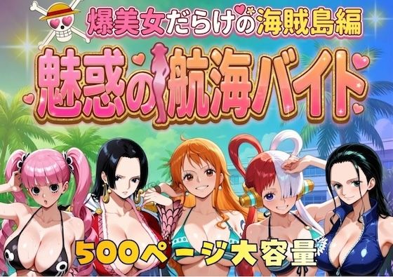 [巨乳]爆美女だらけの海賊島魅惑の航海バイト｜やまあらし 評価5.00