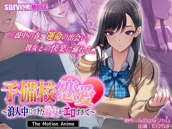 [動画・アニメーション]予備校恋愛〜浪人中にできた彼女がエロすぎて〜 The Motion Anime｜survive more 評価