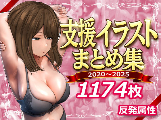 [デモ・体験版あり]支援サイトまとめ集｜反発属性 評価