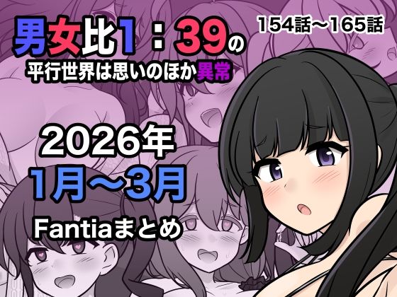 [処女]男女比1:39の平行世界は思いのほか異常（Fantia2026年1月〜3月まとめ）｜きっさー 評価5.00