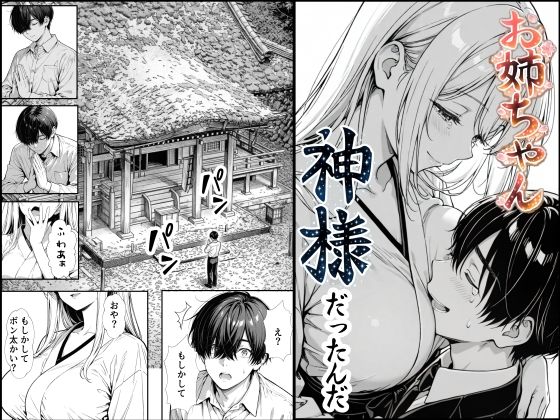 [熟女]お姉ちゃん神様だったんだ｜もみじもみもみ工房 評価5.00