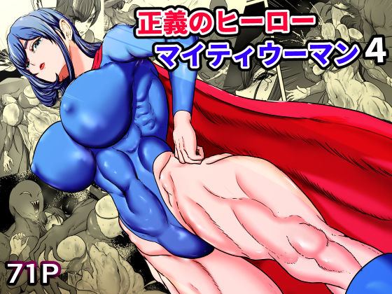 [筋肉]正義のヒーローマイティウーマン4｜ひなえろん 評価5.00