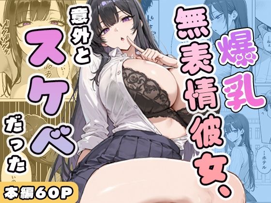 [学園もの]爆乳無表情彼女、意外とスケベだった｜ぱらだいす 評価