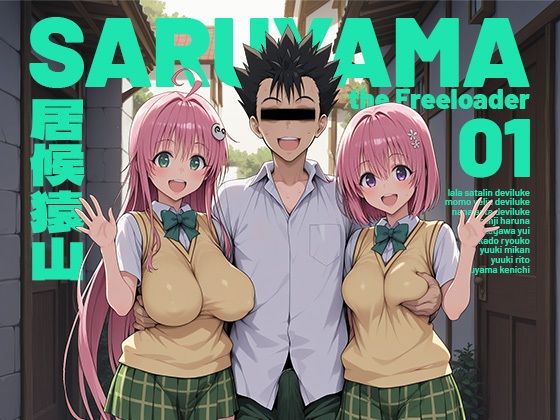 [制服]居候猿山01｜モロデンパ 評価