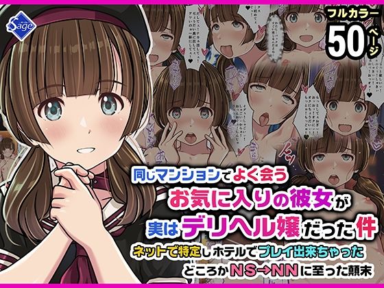 [スレンダー]同じマンションでよく会うお気に入りの彼女が実はデリヘル嬢だった件〜ネットで特定しホテルでプレイできちゃったどころかNS→NNに至った顛末〜｜Sage 評価5.00