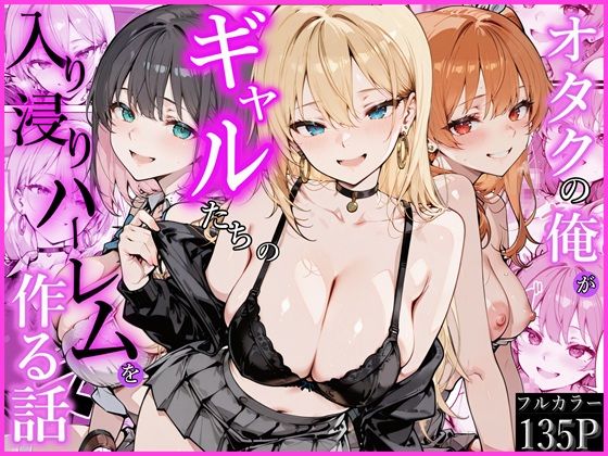 [制服]オタクの俺がギャルたちの入り浸りハーレムを作る話｜かにたま堂 評価