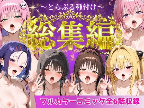 [制服]とらぶる総集編 全6話大収録｜Nyanco Factory 評価3.00