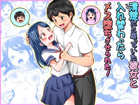 [制服]清楚だと思っていた彼女と入れ替わったらメス堕ちさせられた！｜まる桃 評価