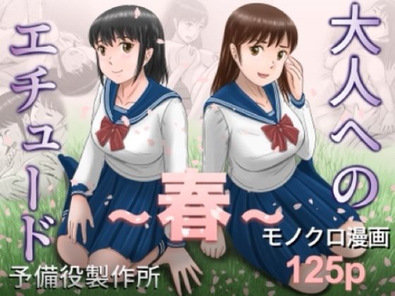 [クンニ]大人へのエチュード〜春〜｜予備役製作所 評価5.00