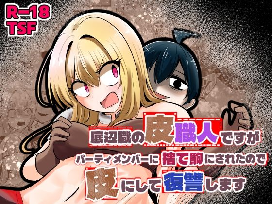 [ファンタジー]底辺職の皮職人ですがパーティメンバーに捨て駒にされたので皮にして復讐します｜Cはんげ 評価2.50