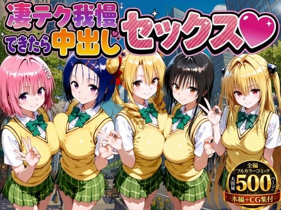 [制服]凄テク我慢できたら中出しSEX ToL○VEる編｜もちもちさん 評価3.00