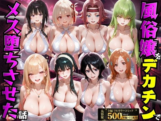 [変身ヒロイン]風俗嬢をデカチンでメス堕ちさせた話｜もちもちさん 評価