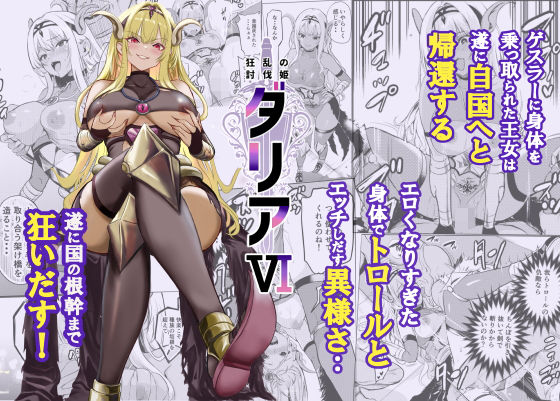 [ファンタジー]狂乱の討伐姫ダリア6｜レイドソックス 評価5.00