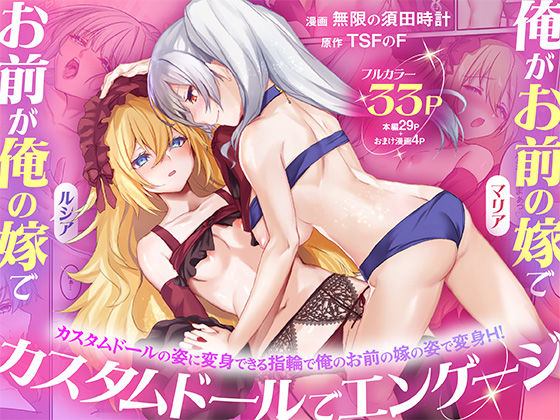 [性転換・女体化]俺がお前の嫁でお前が俺の嫁で〜カスタムドールでエンゲージ〜｜TSFのF 評価5.00