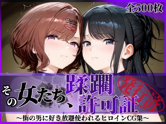 [拘束]その女たち、蹂躙許可証発行済み -街の男たちに好き放題使われるヒロインCG集- 樋口●香＆風野●織編｜陥落工房 評価5.00