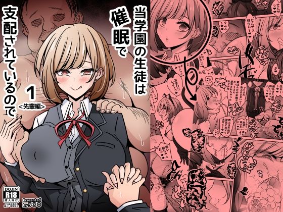 [制服]当学園の生徒は催●で支配されているので1＜先輩編＞｜530 評価