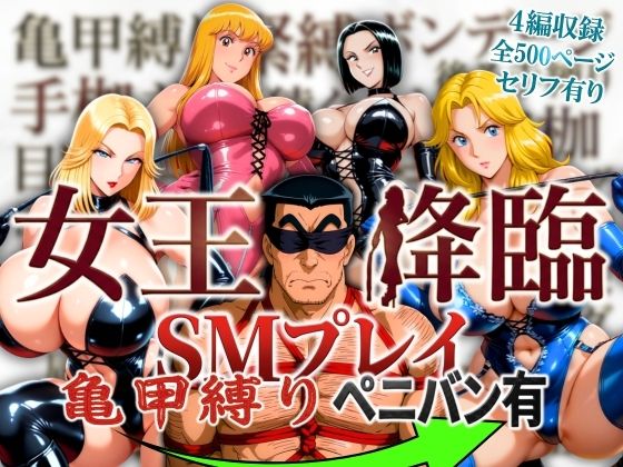 [痴女]女王降臨 SMプレイ亀甲縛りペニバン有｜オトナオトシゴロ 評価