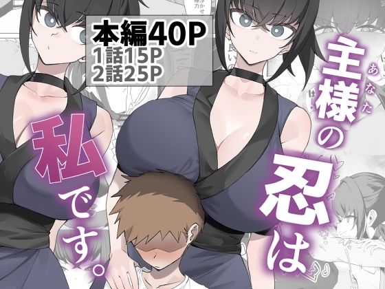 [巨乳]主様の忍は私です。｜うちわうち 評価5.00