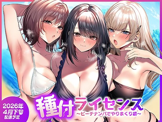 [人妻・主婦]種付ライセンス〜ビーチナンパでやりまくり編〜｜南浜屋 評価5.00