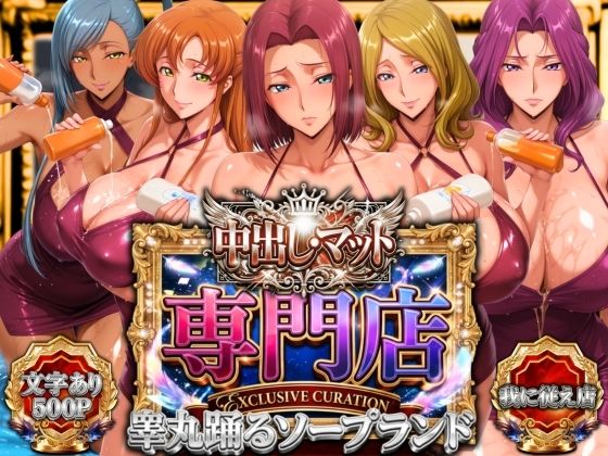 [辱め]中出し・マット専門店【睾丸踊るソープランド】我に従え店｜山手マン 評価