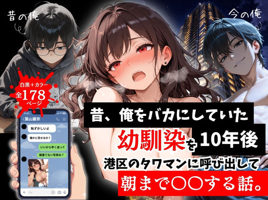 [拘束]昔、俺をバカにしていた幼馴染を10年後港区のタワマンに呼び出して朝まで〇〇する話。｜ルミナ 評価5.00