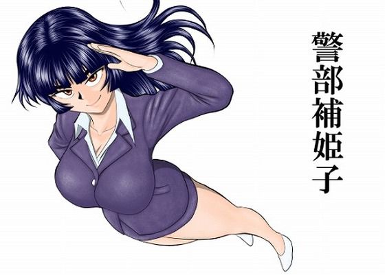 [巨乳]警部補姫子シリーズ合本版（継続中）｜FAKE庵 評価4.50