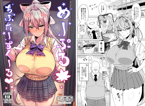 [辱め]めーぷるあふたーすくーる（はぁと）｜GC団 評価